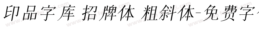 印品字库 招牌体 粗斜体字体转换